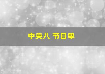 中央八 节目单